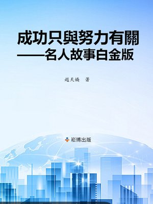 cover image of 成功只與努力有關